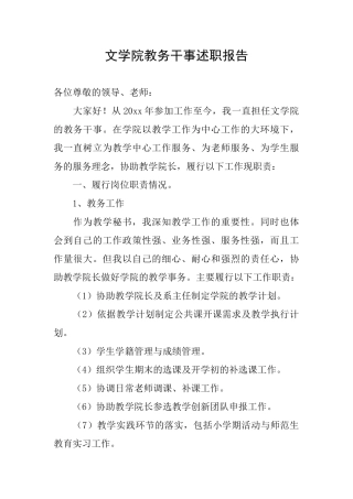 文学院教务干事述职报告