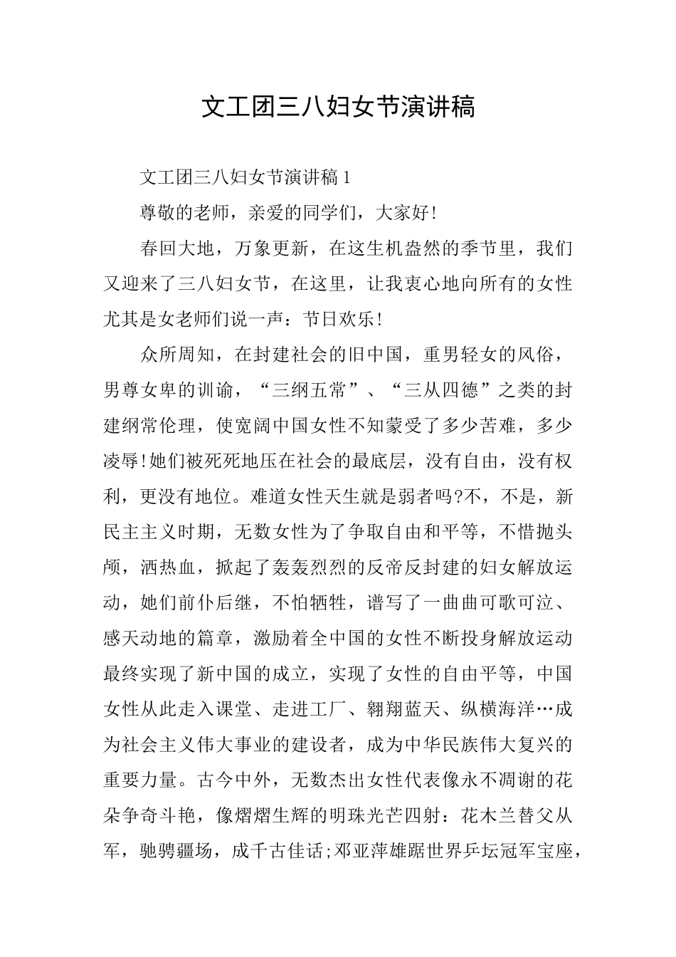 文工团三八妇女节演讲稿_第1页