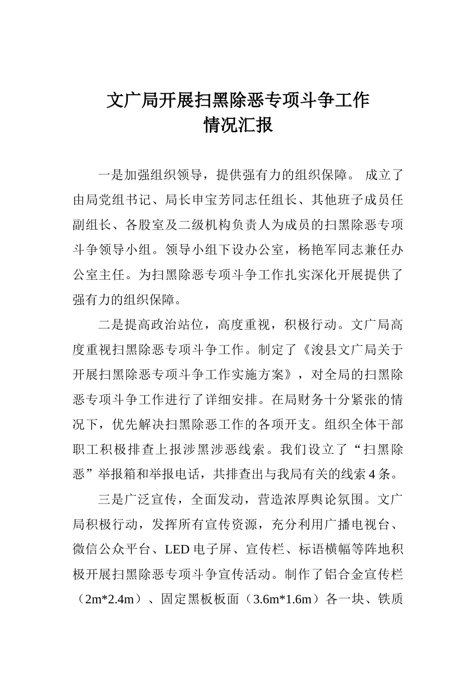 文广局开展扫黑除恶专项斗争工作情况汇报_第1页