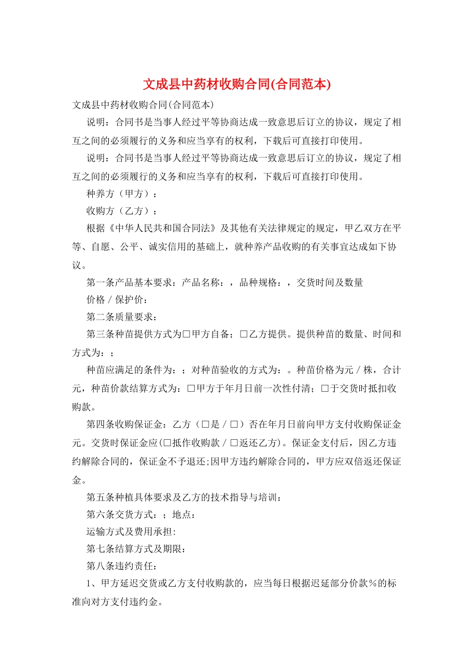 文成县中药材收购合同(合同范本)_第1页