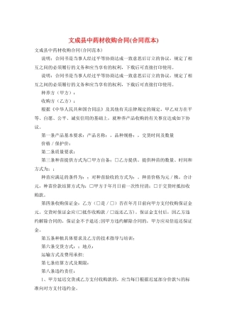 文成县中药材收购合同(合同范本)