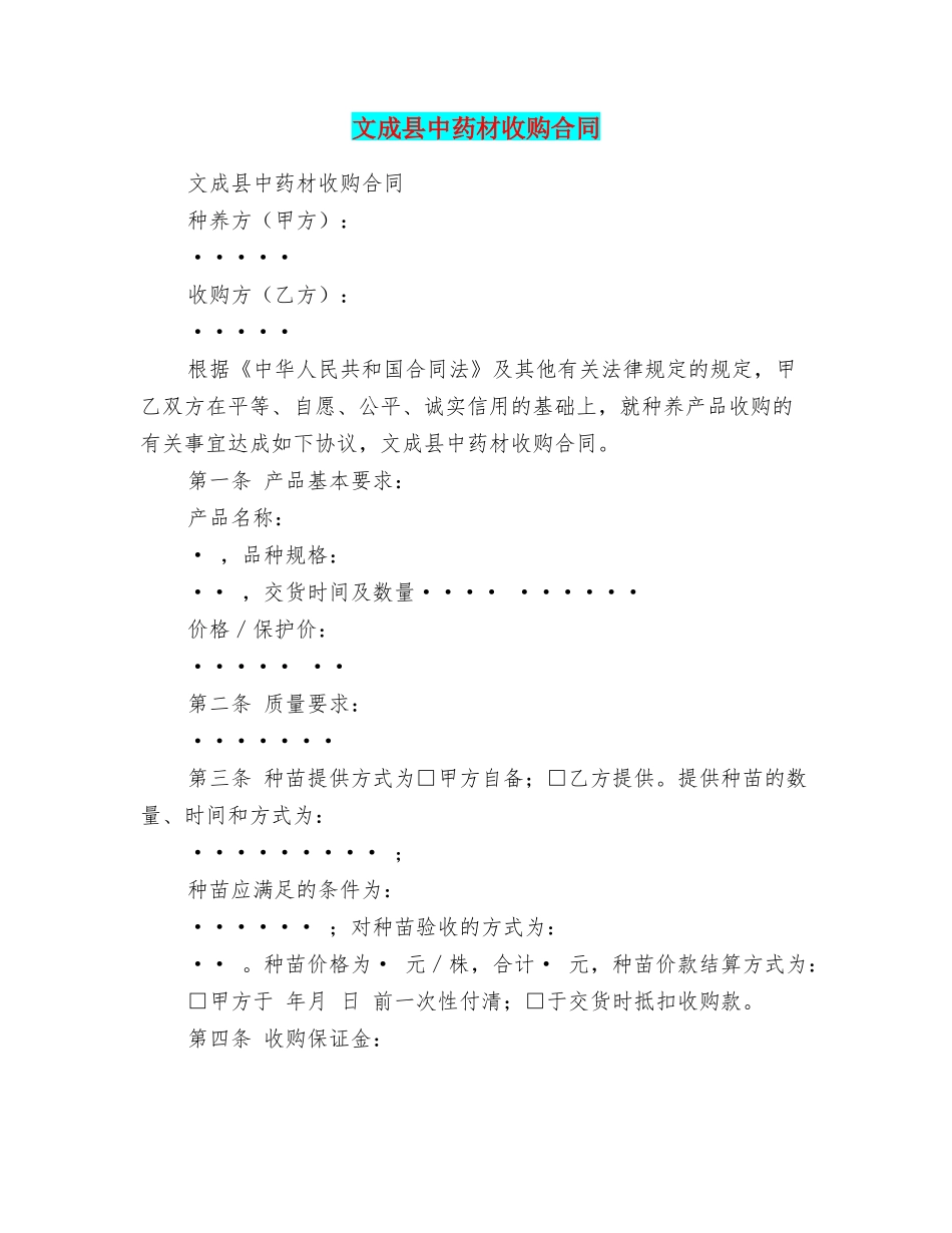 文成县中药材收购合同_第1页