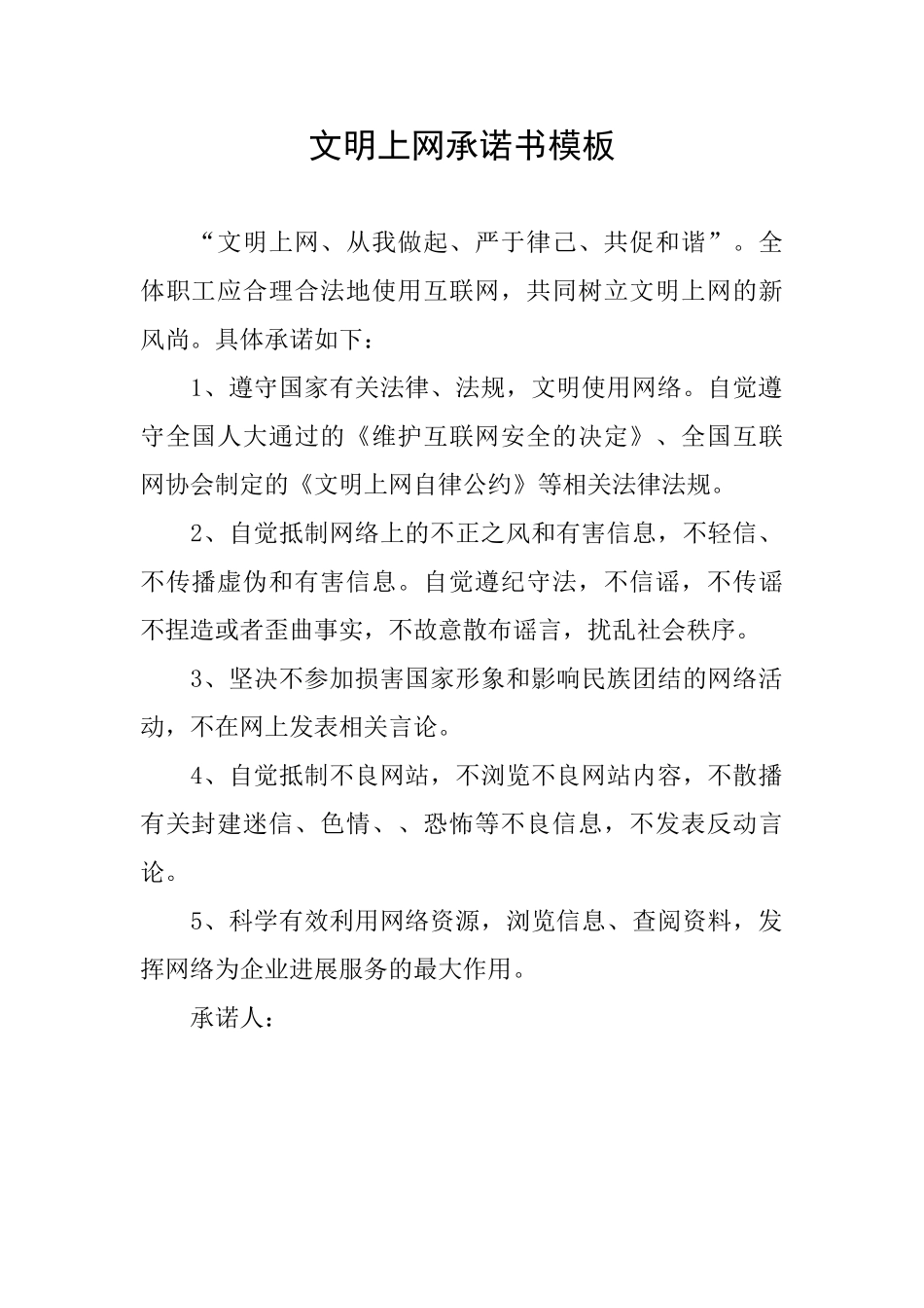 文明上网承诺书模板_第1页
