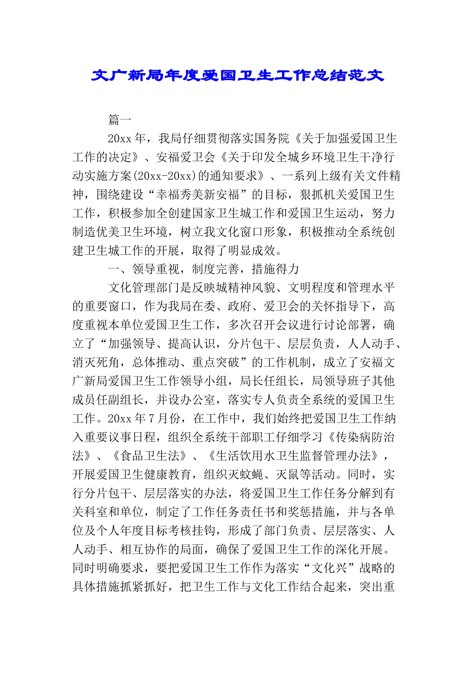 文广新局年度爱国卫生工作总结范文_第1页