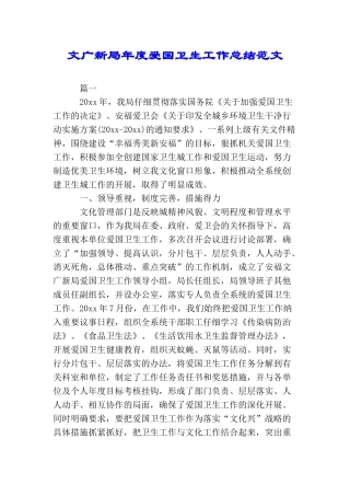 文广新局年度爱国卫生工作总结范文