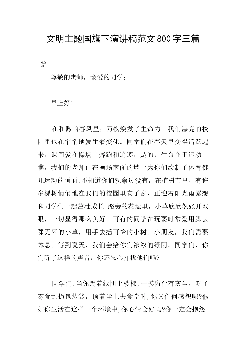文明主题国旗下演讲稿范文800字三篇_第1页