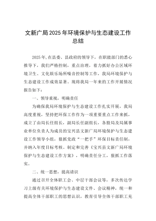 文新广局2025年环境保护与生态建设工作总结