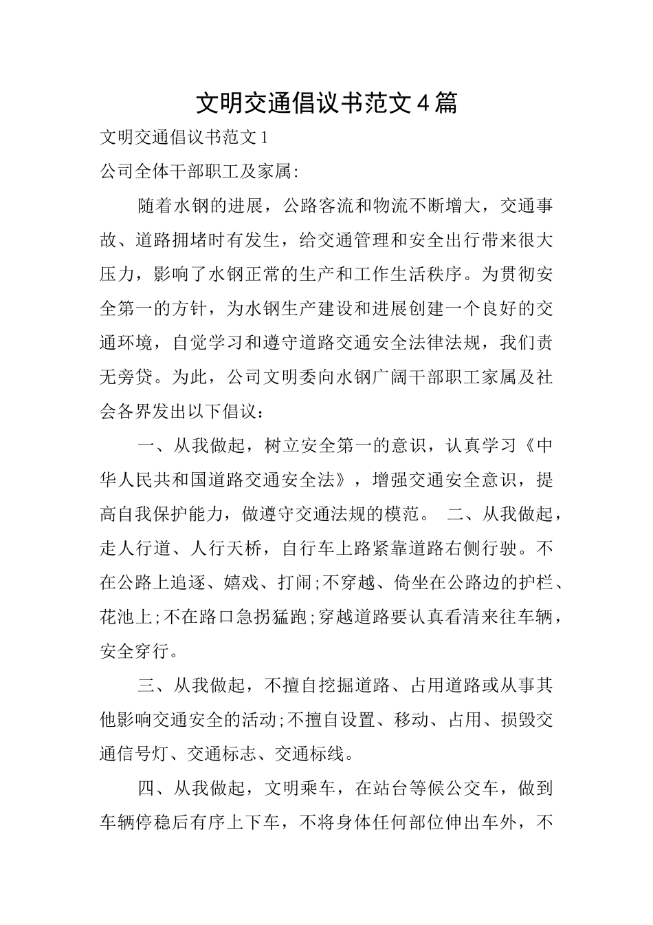 文明交通倡议书范文4篇_第1页