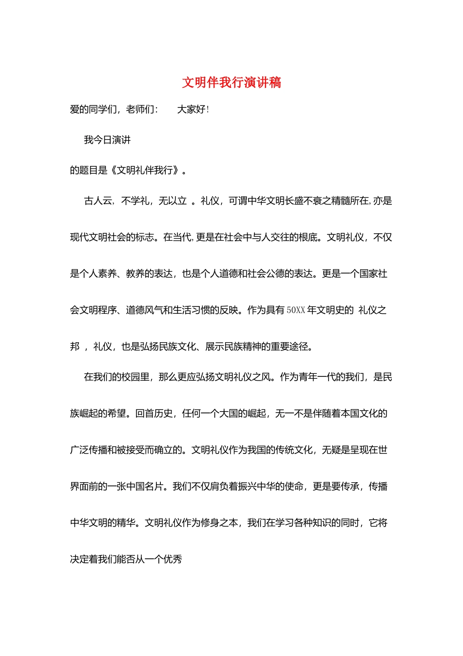 文明伴我行演讲稿_第1页