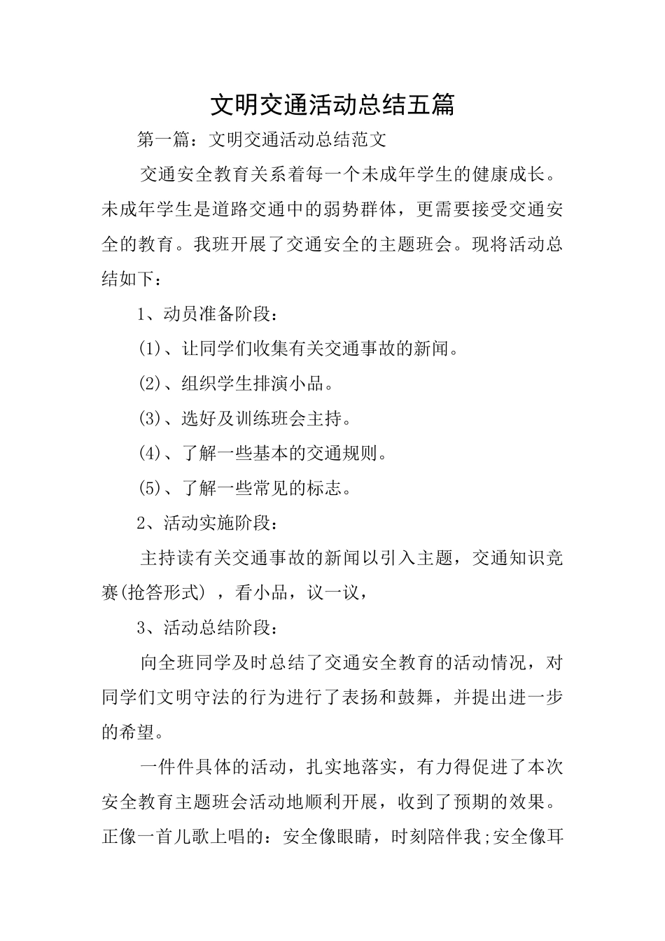 文明交通活动总结五篇_第1页