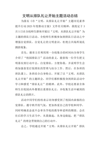 文明从排队礼让开始主题活动总结