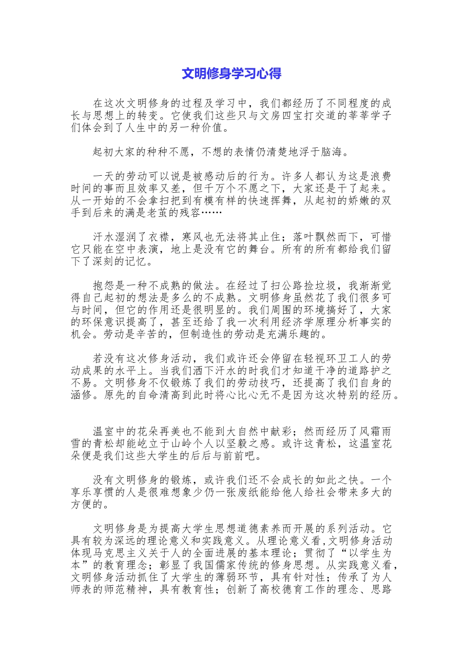 文明修身学习心得_第1页