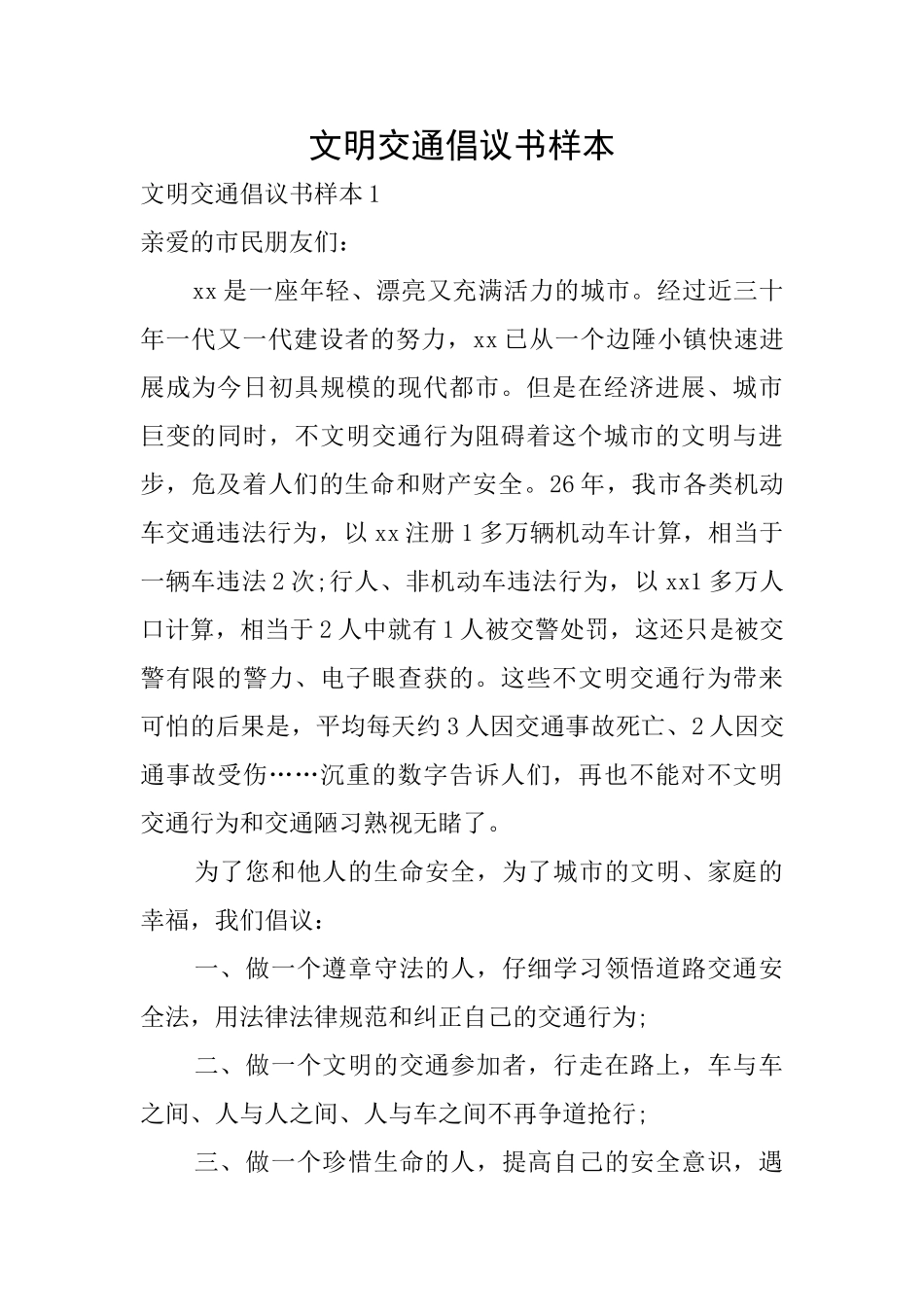 文明交通倡议书样本_第1页