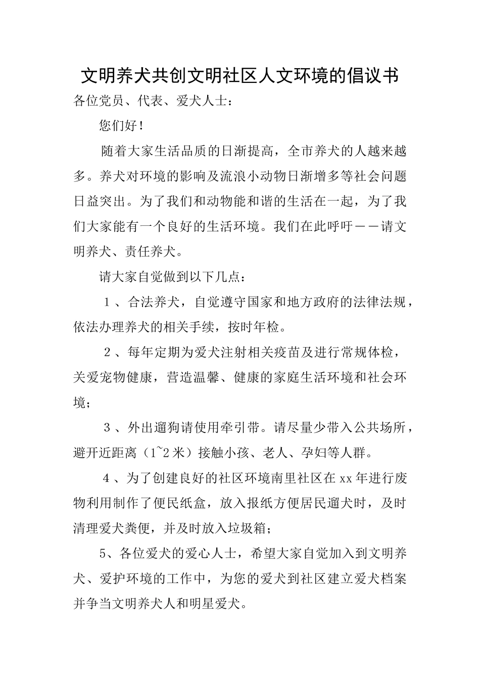 文明养犬共创文明社区人文环境的倡议书_第1页