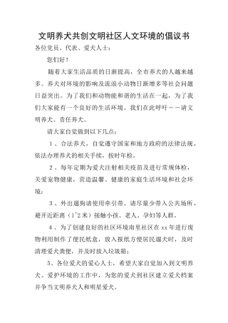 文明养犬共创文明社区人文环境的倡议书