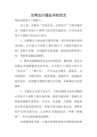文明出行倡议书的范文