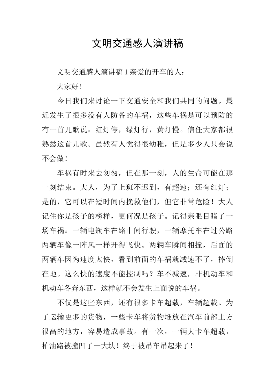 文明交通感人演讲稿_第1页