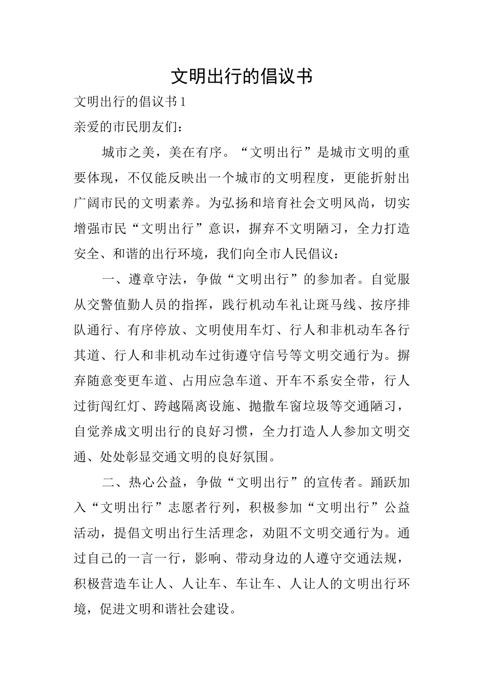 文明出行的倡议书_第1页