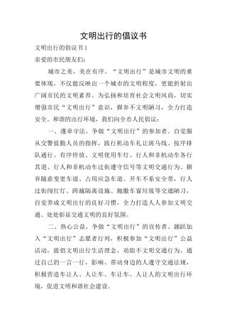 文明出行的倡议书
