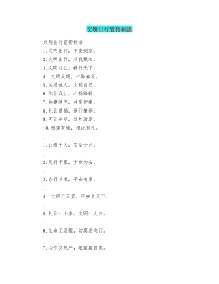 文明出行宣传标语
