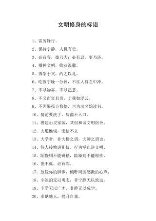 文明修身的标语