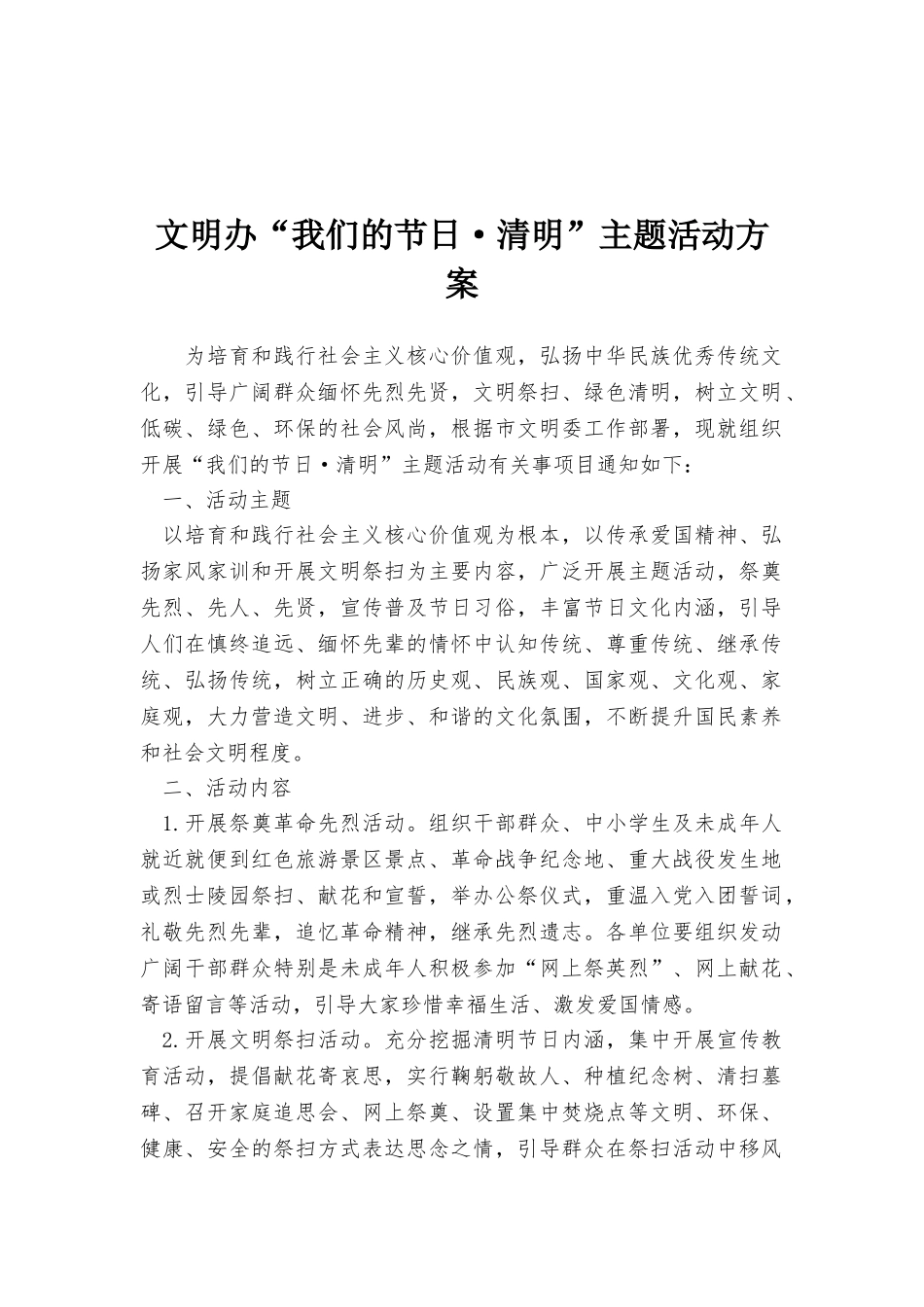 文明办“我们的节日·清明”主题活动方案_第1页