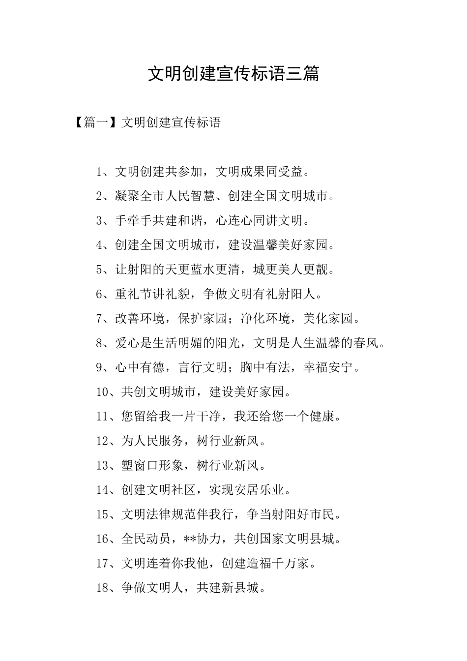 文明创建宣传标语三篇_第1页