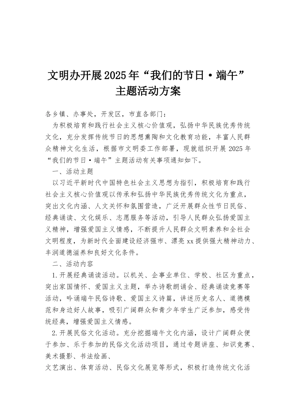 文明办开展2025年“我们的节日·端午”主题活动方案_第1页