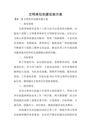 文明单位创建实施方案