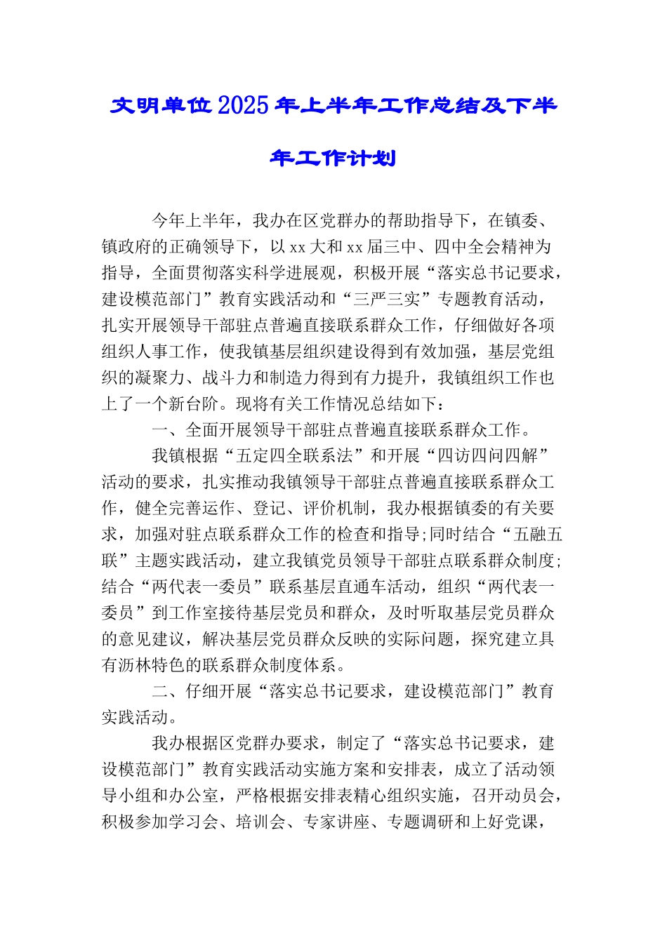 文明单位2025年上半年工作总结及下半年工作计划_第1页