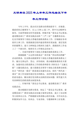 文明单位2025年上半年工作总结及下半年工作计划