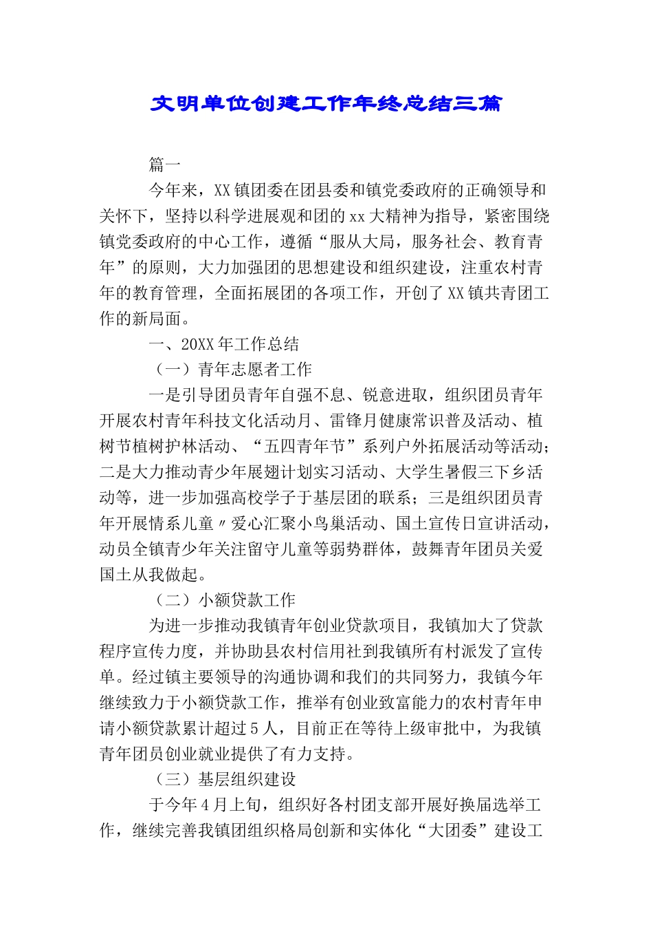 文明单位创建工作年终总结三篇_第1页
