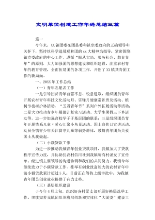 文明单位创建工作年终总结三篇
