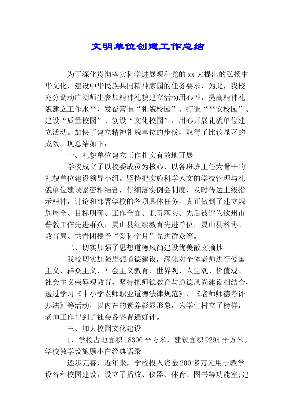 文明单位创建工作总结_第1页