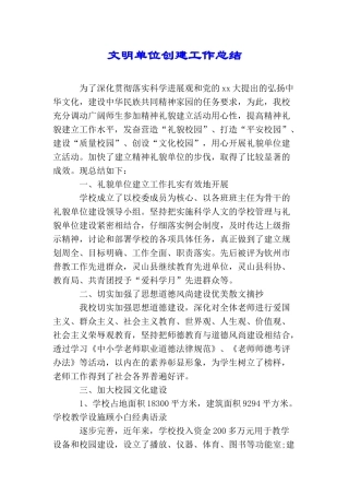 文明单位创建工作总结
