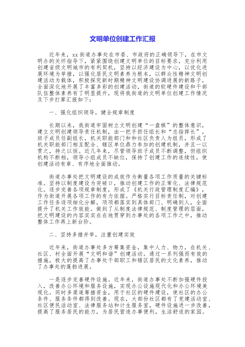 文明单位创建工作汇报_第1页