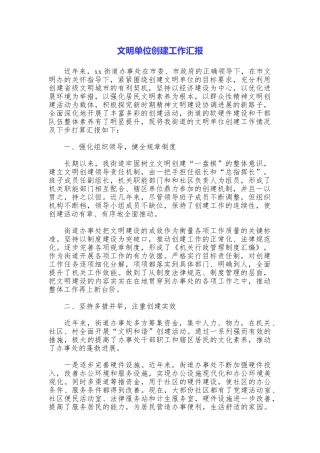 文明单位创建工作汇报