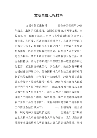 文明单位汇报材料