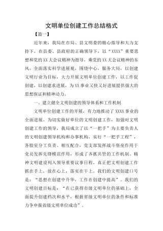 文明单位创建工作总结格式