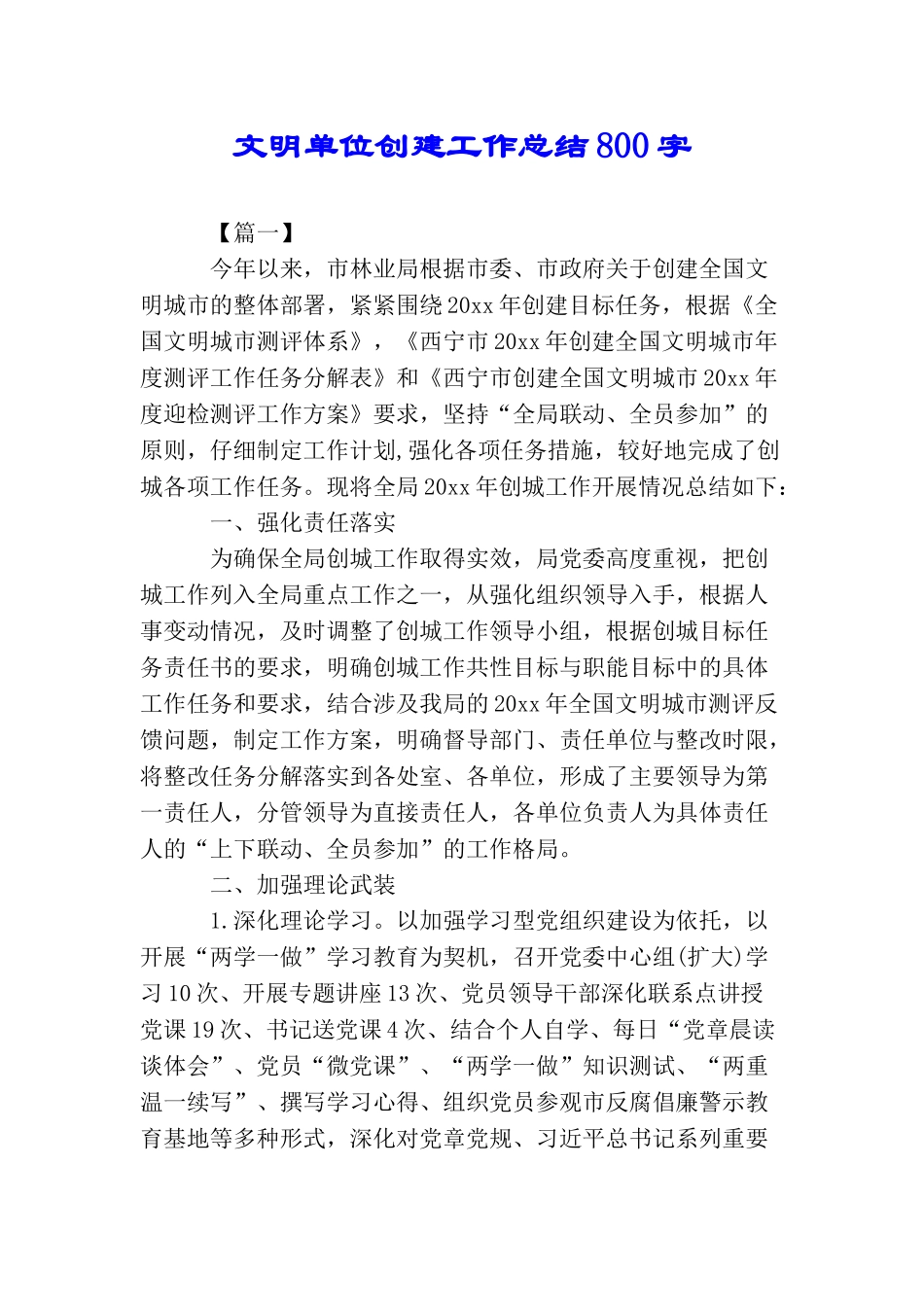 文明单位创建工作总结800字_第1页