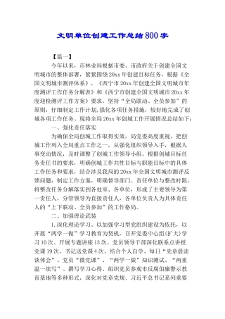文明单位创建工作总结800字