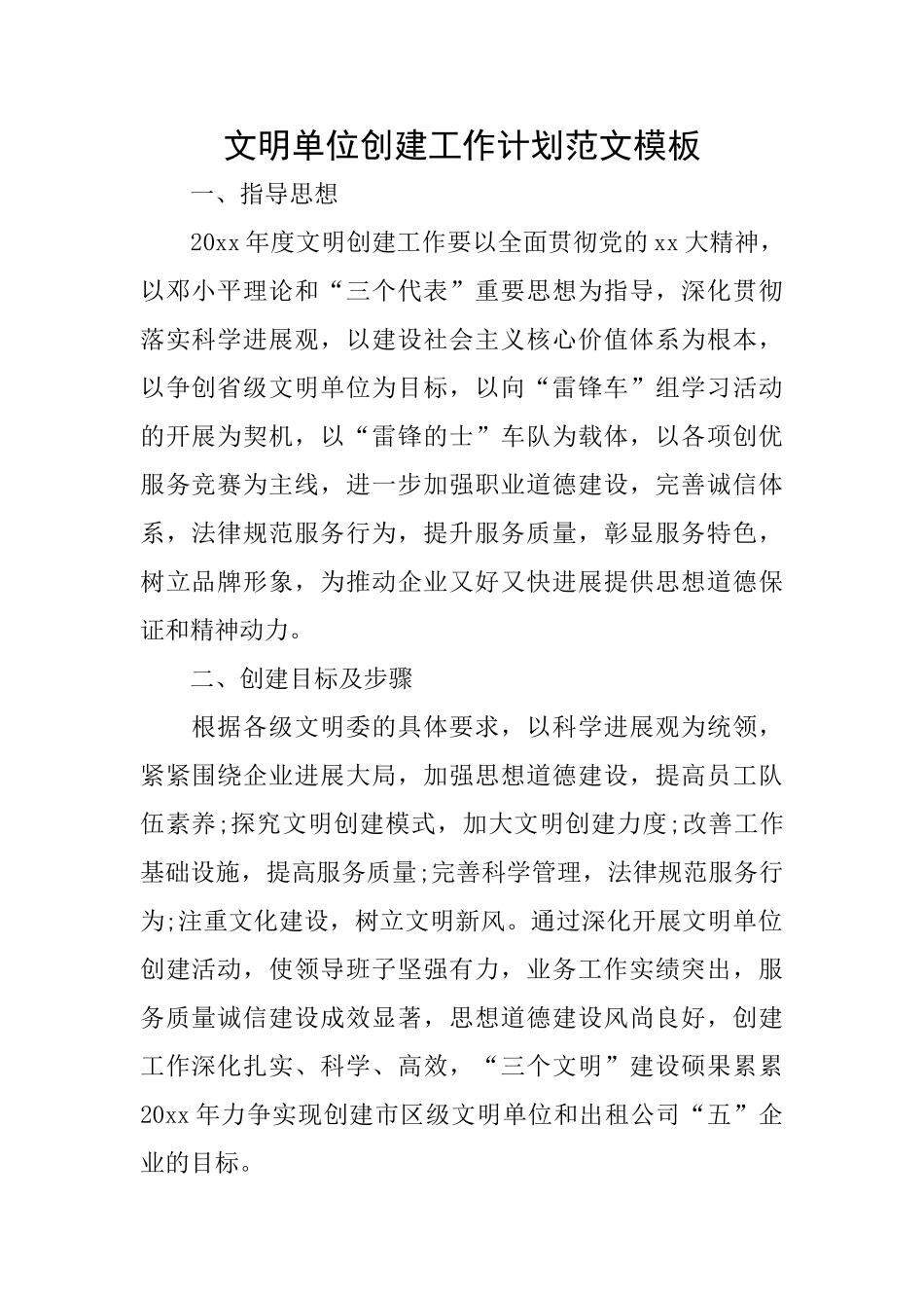 文明单位创建工作计划范文模板_第1页