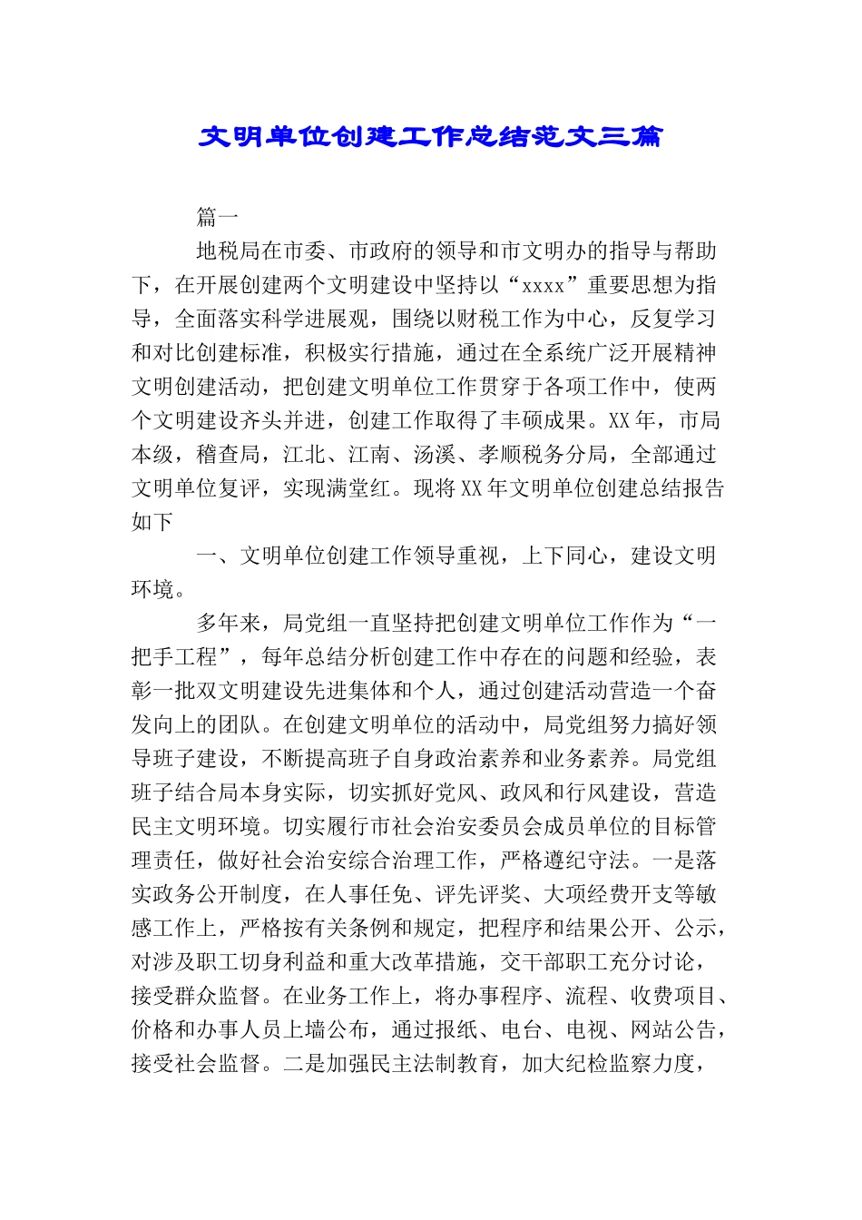 文明单位创建工作总结范文三篇_第1页