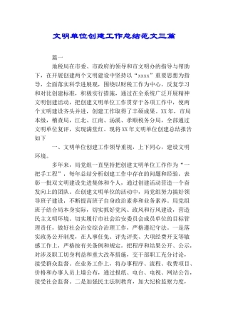 文明单位创建工作总结范文三篇