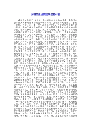 文明卫生城镇建设经验材料