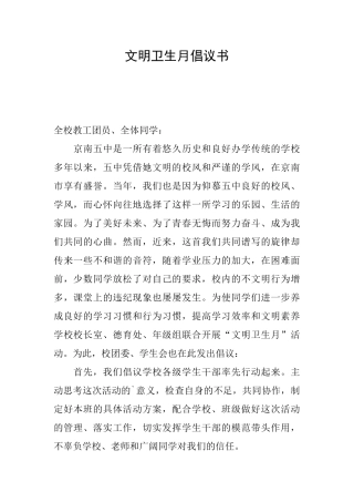 文明卫生月倡议书