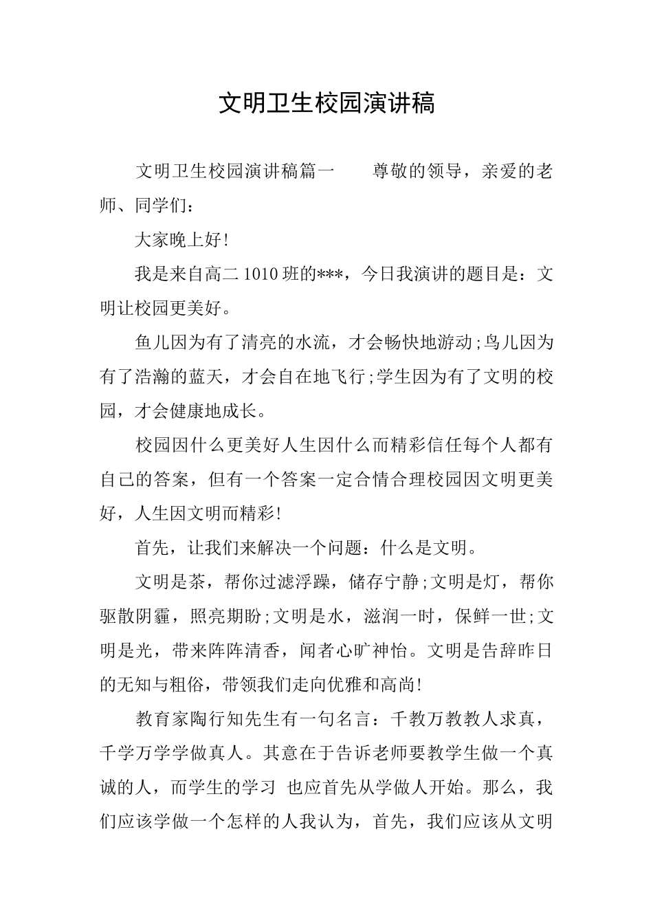 文明卫生校园演讲稿_第1页