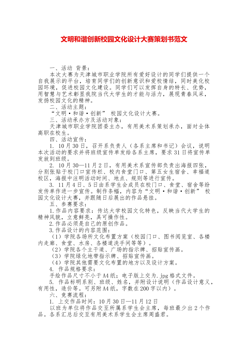 文明和谐创新校园文化设计大赛策划书范文_第1页