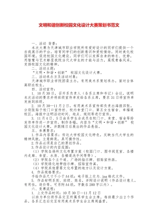 文明和谐创新校园文化设计大赛策划书范文