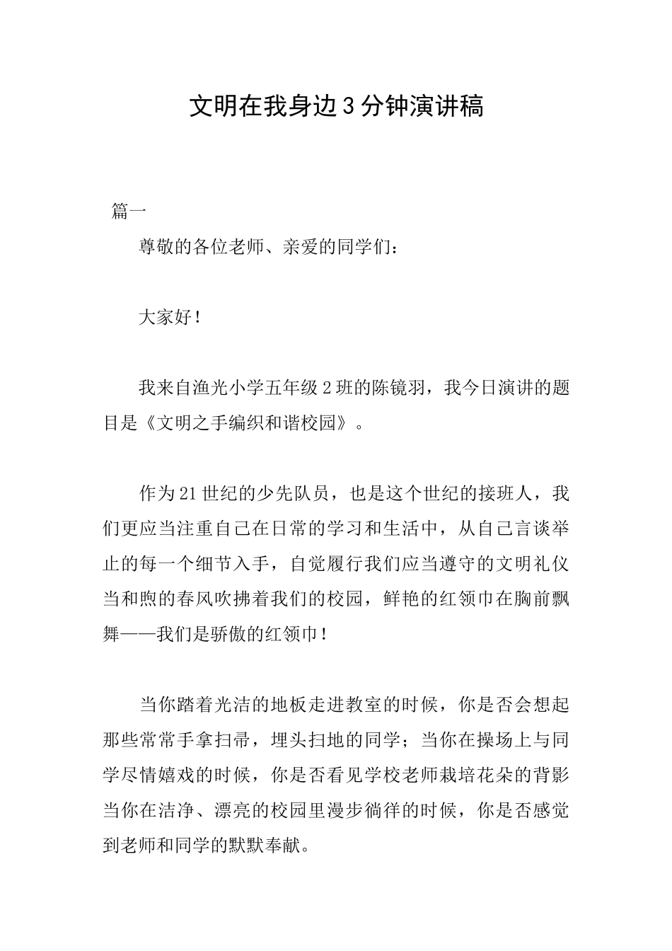 文明在我身边3分钟演讲稿_第1页